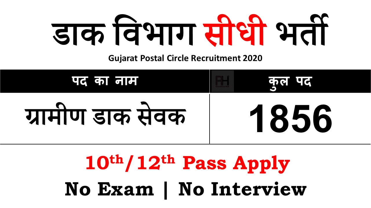 Gujarat Postal Circle GDS Recruitment 2021