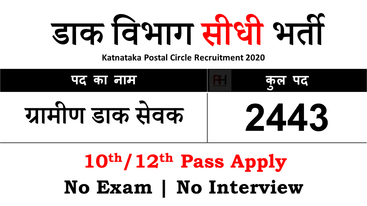 Karnataka Postal Circle GDS Recruitment 2021