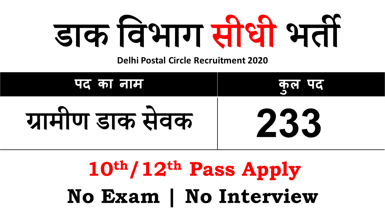 Delhi Postal Circle GDS Recruitment 2021