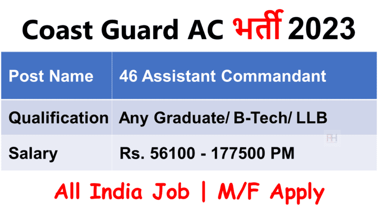 ICG Assistant Commandant Recruitment 2023 Apply Online For 46 icg-assistant-commandant-recruitment-2023-apply-online-for-46
