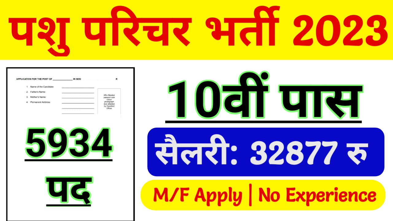 Rajasthan Animal Attendant Recruitment 2023