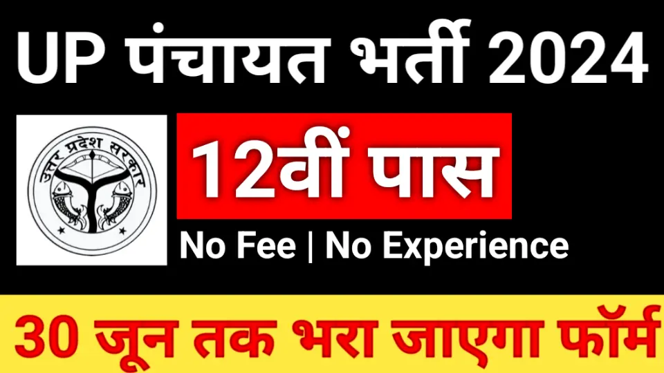 UP Panchayat Sahayak Cum DEO Online Form 2024 | UP Panchayat Sahayak Vacancy 2024
