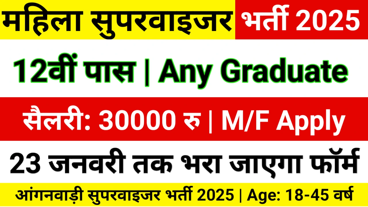 MP Mahila Supervisor Recruitment 2025