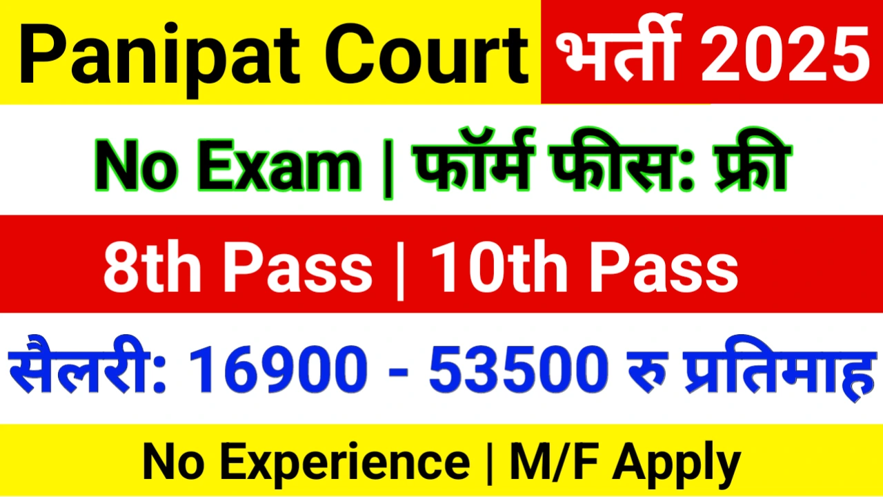 Panipat Court Peon Recruitment 2025